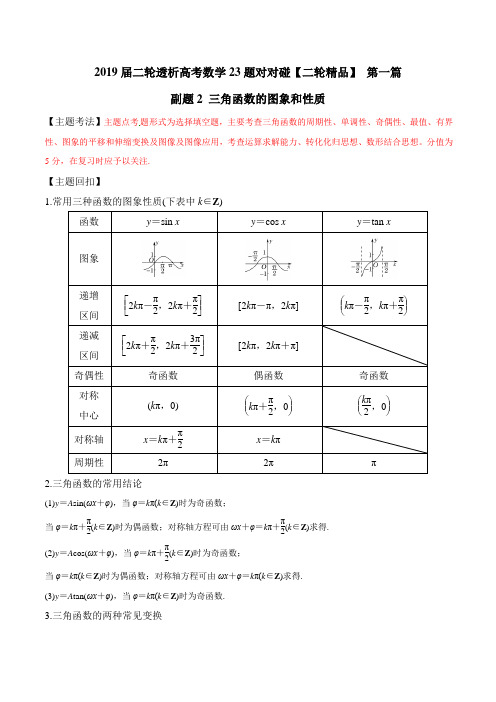 副题02 三角函数的图象和性质-2019年高考数学二轮透析23题对对碰 Word版含解析