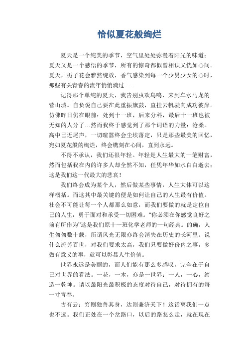 高一学生习作：恰似夏花般绚烂