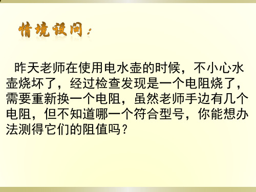 沪科物理九年级全册第15章3“伏安法”测电阻   课件(共16张PPT)