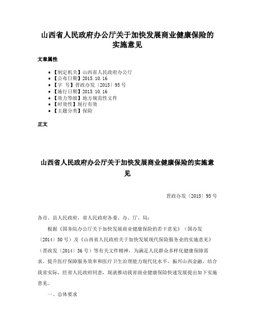 山西省人民政府办公厅关于加快发展商业健康保险的实施意见