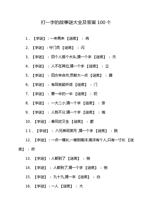 打一字的故事谜大全及答案100个