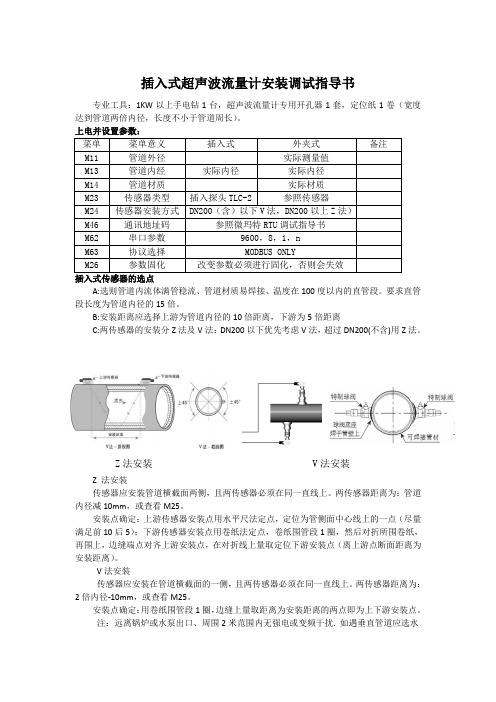 插入式超声波流量计安装调试指导书