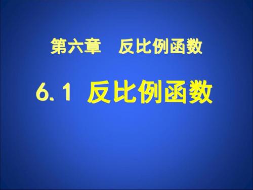 《反比例函数》PPT课件 (共19张PPT)