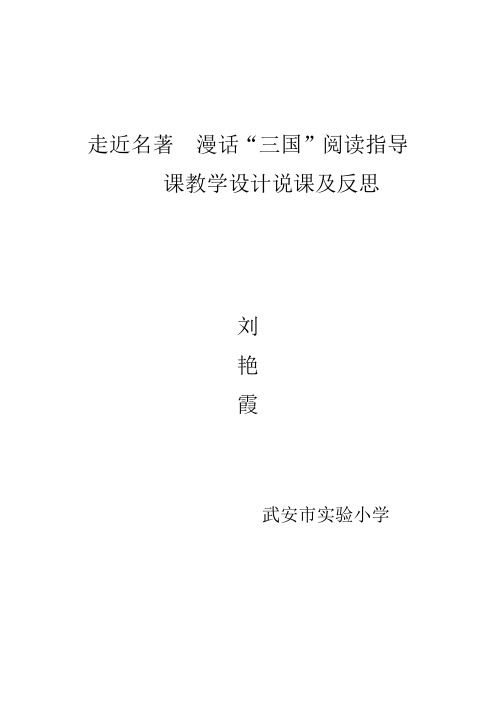 感受经典__走进三国教学设计、说课、反思[1]