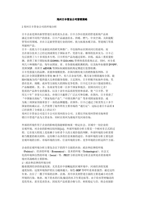 郑州日丰管业公司营销策略