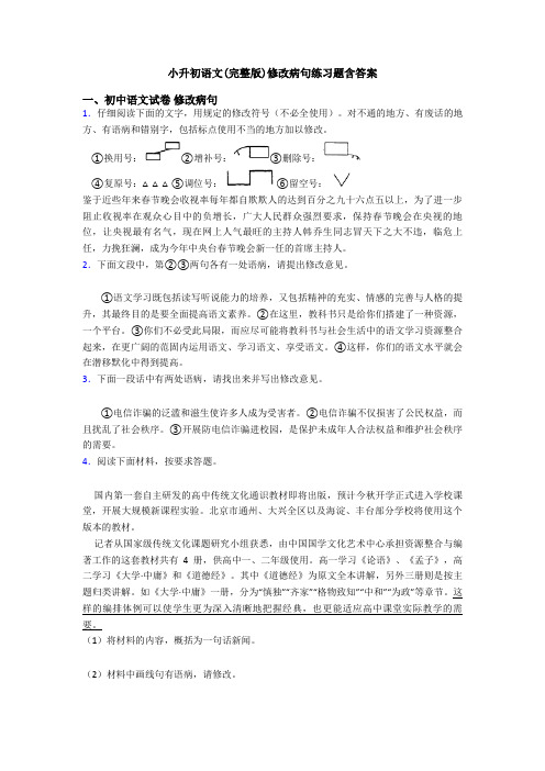 小升初语文(完整版)修改病句练习题含答案