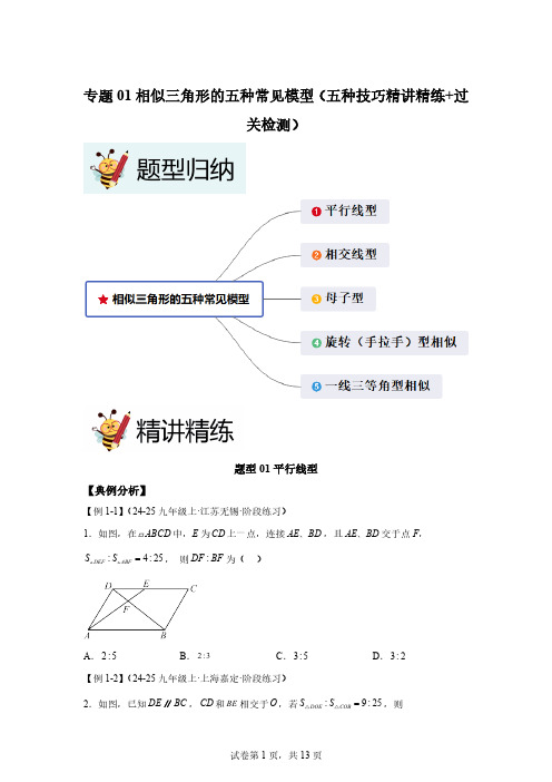 专题01相似三角形的五种常见模型九年级数学上册考试满分全攻略同步备课备考系列(北师大版)[含答案]