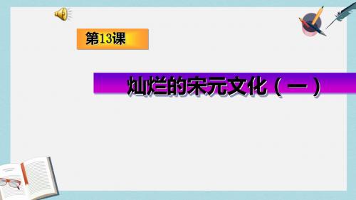 人教版七年级历史下册第13课___灿烂的宋元文化(一)ppt课件