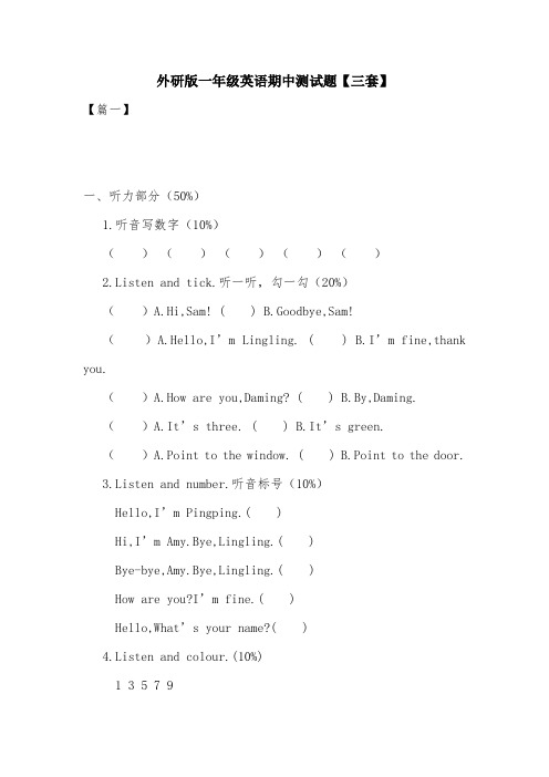 外研版一年级英语期中测试题【三套】.doc