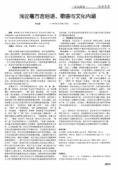 浅论粤方言俗语、歌曲与文化内涵