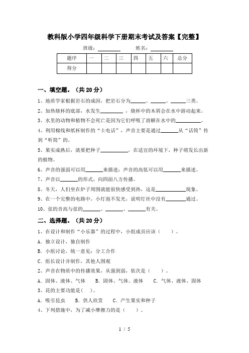 教科版小学四年级科学下册期末考试及答案【完整】