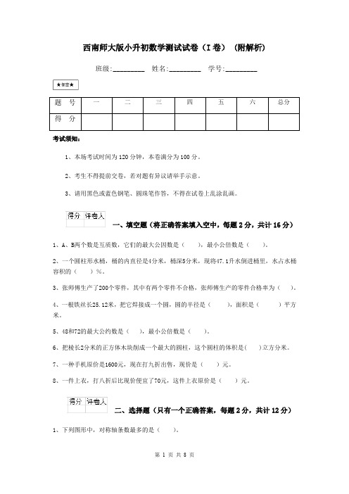 西南师大版小升初数学测试试卷(I卷) (附解析)