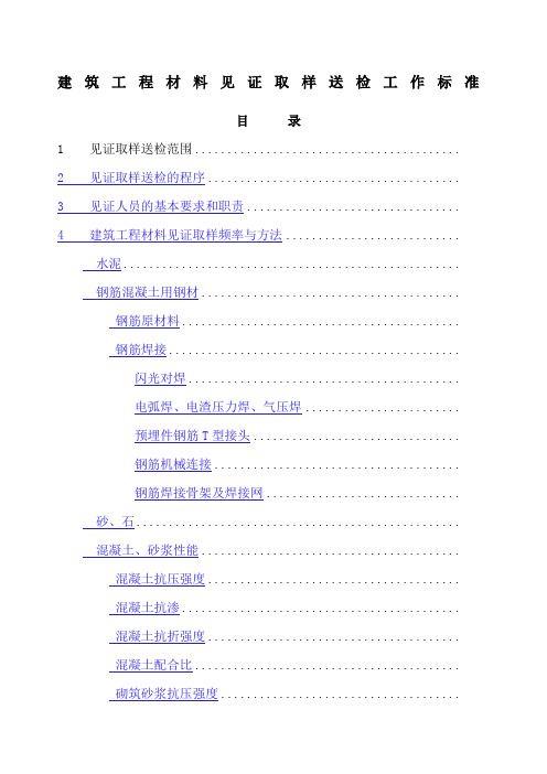 建筑工程材料见证取样送检工作标准