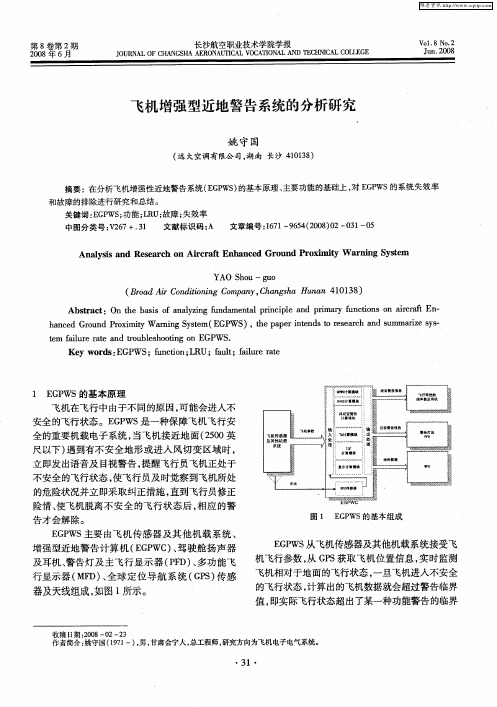 飞机增强型近地警告系统的分析研究