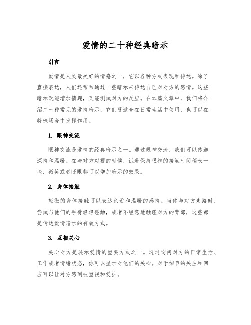 爱情的二十种经典暗示