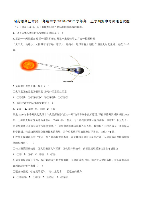 河南省商丘市第一高级中学2016-2017学年高一上学期期中考试地理试题(原卷版)