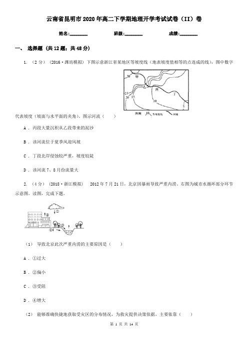 云南省昆明市2020年高二下学期地理开学考试试卷(II)卷