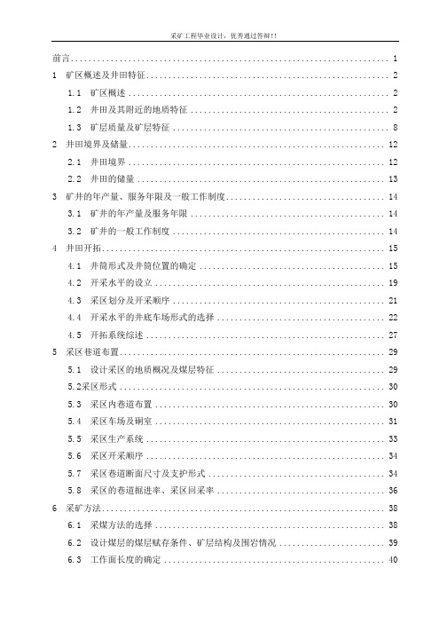 采矿工程毕业设计-红菱井工矿开采3000万吨新井设计毕业设计