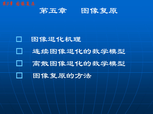 数字图像处理课件第五章