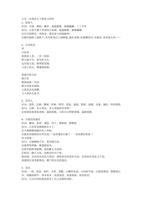 小学二年级语文下册好词佳句