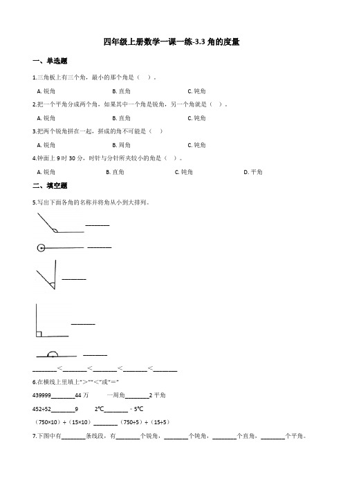 四年级上册数学一课一练-3.3角的度量 人教版(含答案)