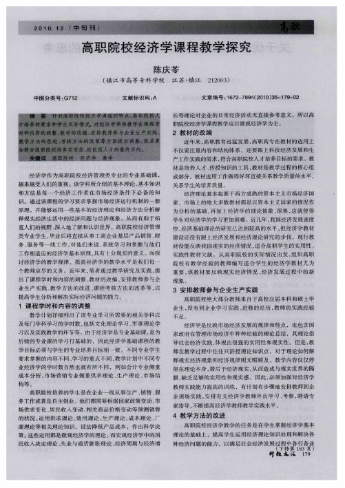 高职院校经济学课程教学探究