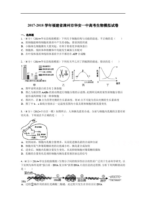 福建省漳州市华安一中2017-2018学年高考生物模拟试卷 Word版含解析