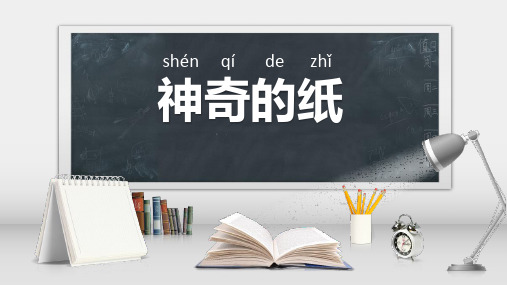 新教科版二年级科学上册《神奇的纸》ppt教学课件