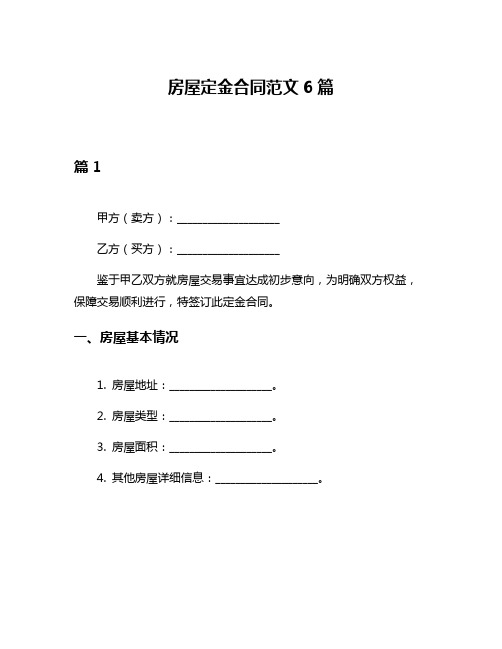 房屋定金合同范文6篇