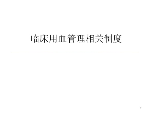 临床用血管理制度PPT幻灯片课件