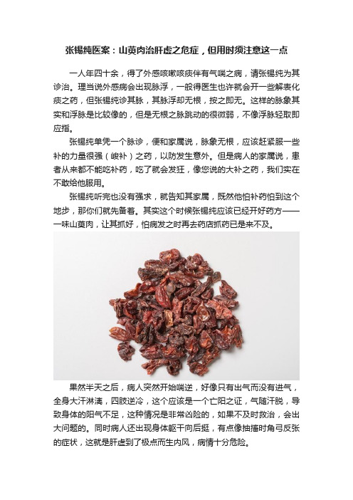 张锡纯医案：山萸肉治肝虚之危症，但用时须注意这一点