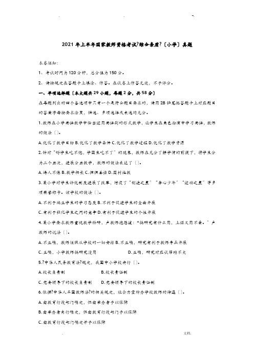 综合素质小学XG16上真题及答案