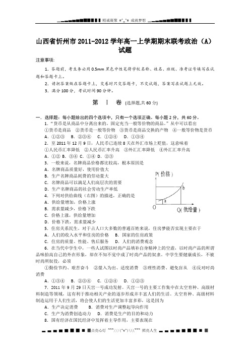 山西省忻州市2011-2012学年高一上学期期末联考政治(A)试题