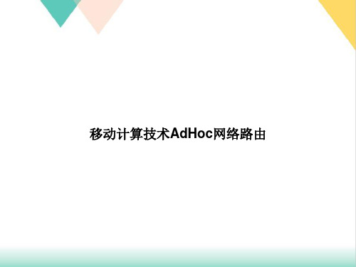 移动计算技术AdHoc网络路由PPT.