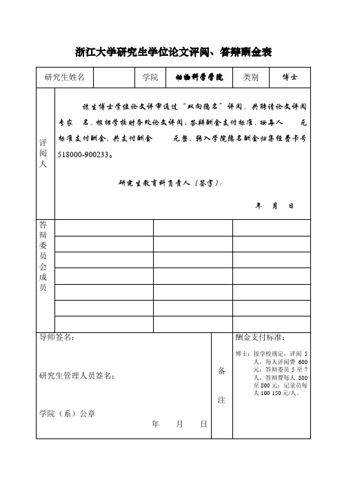 浙江大学研究生学位论文评阅、答辩酬金表