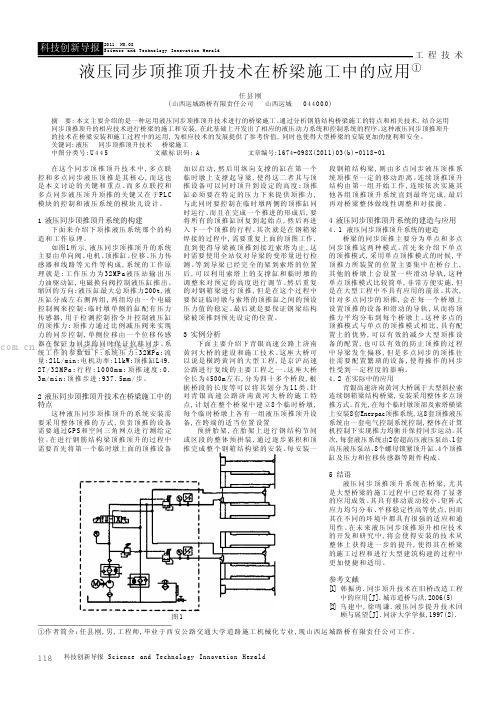 液压同步顶推顶升技术在桥梁施工中的应用