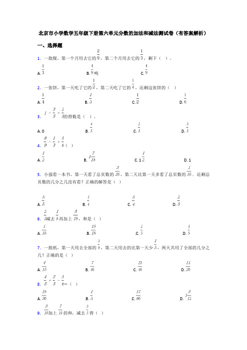 北京市小学数学五年级下册第六单元分数的加法和减法测试卷(有答案解析)