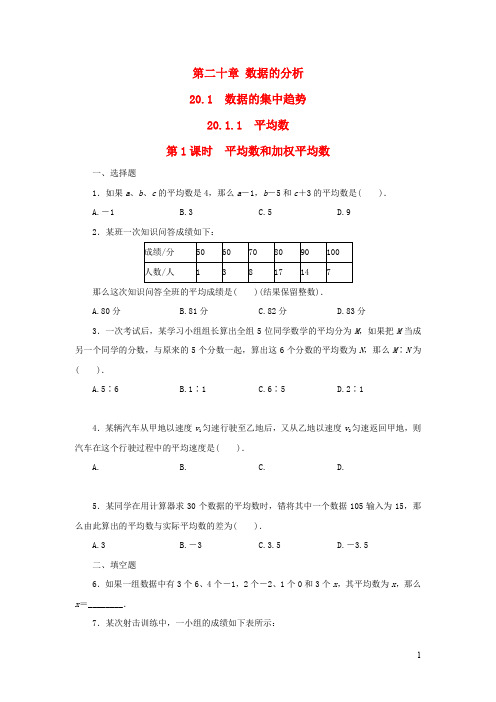 八年级数学下册第二十章数据的分析20.1.1平均数第1课时平均数和加权平均数练习3人教版