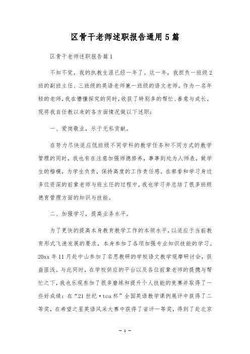 区骨干教师述职报告通用5篇