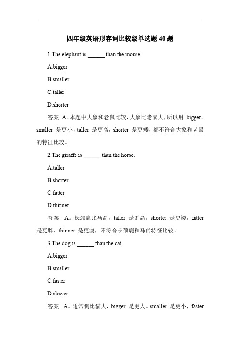 四年级英语形容词比较级单选题40题