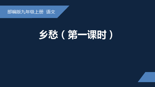 乡愁-2024-2025学年初中语文九年级上册课件