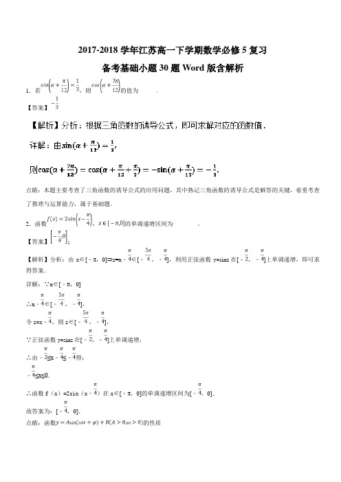 2017-2018学年江苏高一下学期数学必修5复习备考基础小题30题Word版含解析