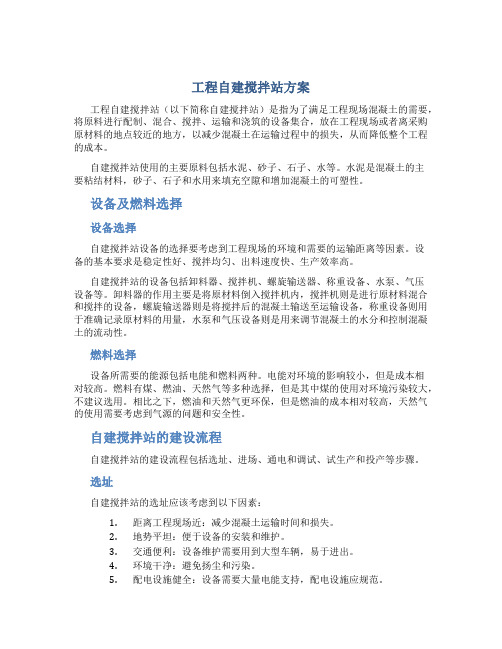 工程自建搅拌站方案