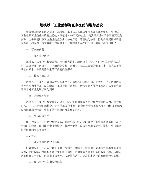 规模以下工业抽样调查存在的问题与建议