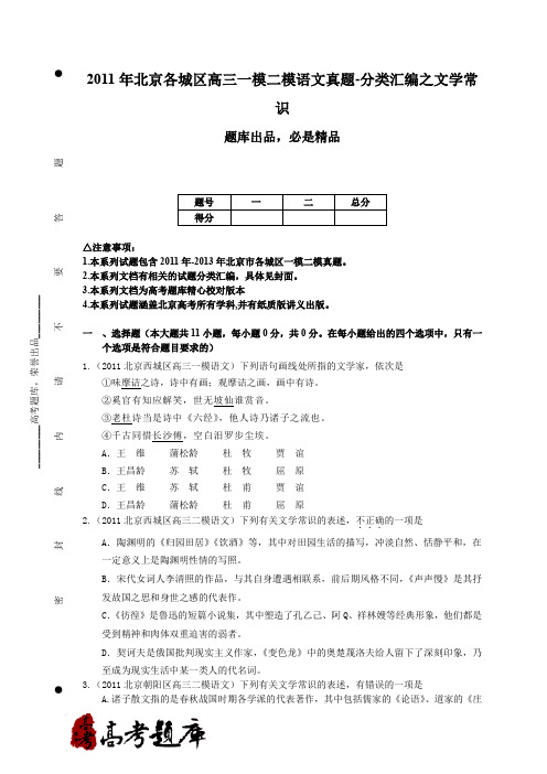 2011年北京各城区高三一模二模语文真题-分类汇编之文学常识