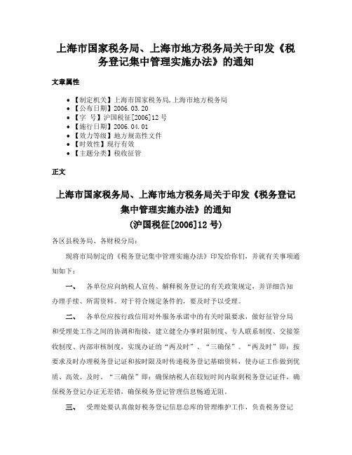 上海市国家税务局、上海市地方税务局关于印发《税务登记集中管理实施办法》的通知