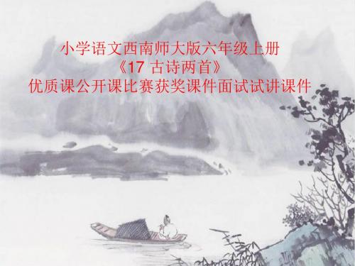 小学语文西南师大版六年级上册《17 古诗两首》优质课公开课比赛获奖课件面试试讲课件