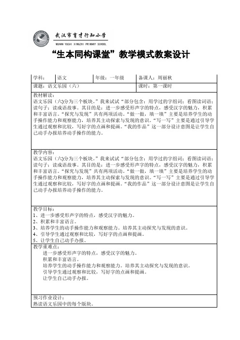 生本同构课堂教学设计(乐园六)