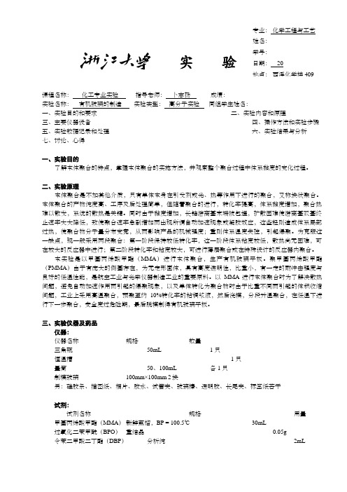 有机玻璃的制造实验报告