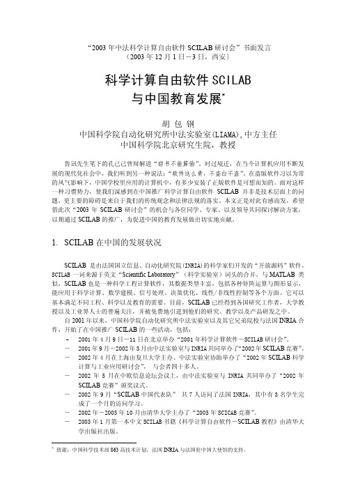 科学计算自由软件 SCILAB 与中国教育发展.